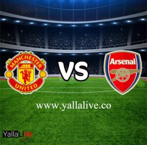 مشاهدة مباراة أرسنال ومانشستر يونايتد بث مباشر اليوم يلا لايف الدوري الانجليزي الممتاز