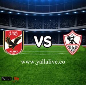 مشاهدة مباراة الأهلي والزمالك بث مباشر اليوم يلا لايف الدوري المصري الممتاز