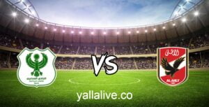 مشاهدة مباراة الأهلي والمصري بث مباشر اليوم 12/1/2023 يلا لايف بطولة الدوري المصري الممتاز