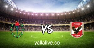 مشاهدة مباراة الأهلي وسموحة بث مباشر اليوم 16-1-2023 يلا لايف نصف نهائي كأس مصر
