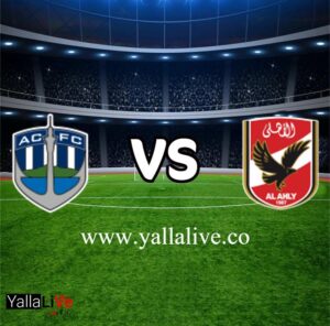 مشاهدة مباراة الأهلي وأوكلاند سيتي بث مباشر اليوم 1-2-2023 بطولة كأس العالم للأندية