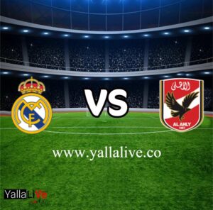 مشاهدة مباراة الأهلي وريال مدريد بث مباشر اليوم يلا لايف بطولة كأس العالم للأندية