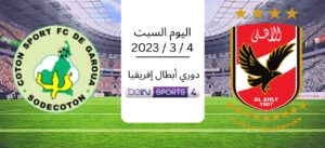 مباراة الأهلي والقطن بث مباشر دوري أبطال أفريقيا 2023
