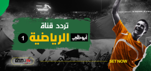 استقبل الآن تردد أبو ظبي الرياضية 1 AD Sports التحديث الجديد بجودة hd