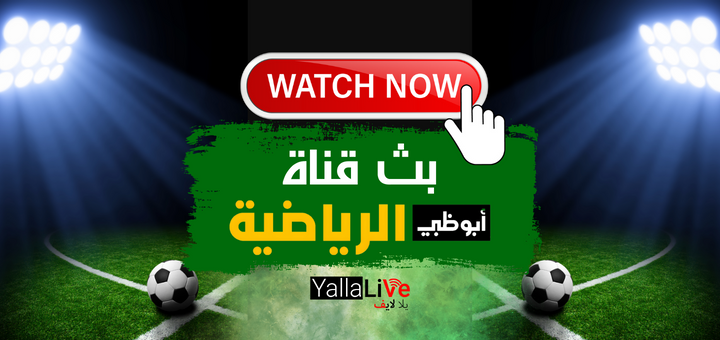بث قناة ابوظبي الرياضية مباشر ad sports 1 HD LIVE الآن