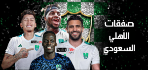 أسماء صفقات الأهلي السعودي الجديدة الرسمية للموسم الرياضي 2023/2024