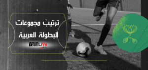 ترتيب مجموعات البطولة العربية كأس الملك سلمان 2023 وموقف الزمالك في المجموعة الثالثة