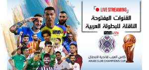 القنوات المفتوحة الناقلة للبطولة العربية 2023.. اضبطها الآن على النايل سات بدون تشفير