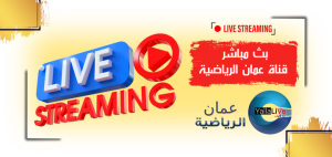 بث مباشر قناة عمان الرياضية.. حدث التردد الجديد لـ Oman Sport TV وشاهدها الآن