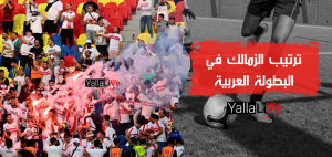 ترتيب الزمالك في البطولة العربية بعد انتهاء الجولة الثانية وملخص مباراته أمام الشباب السعودي