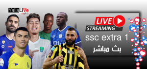 ssc extra 1 بث مباشر الآن.. استقبل التردد واضبطها بالخطوات