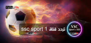 استقبل الآن تردد قناة ssc sport 1 المجانية الجديد على الرسيفر بجودة HD
