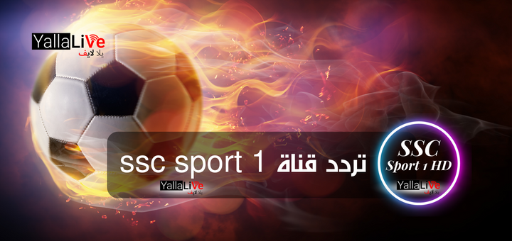 تردد قناة ssc sport 1