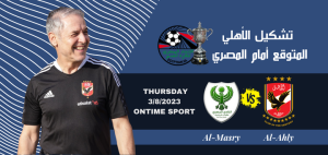 تشكيل الأهلي المتوقع أمام المصري في دور الـ8 من بطولة كأس مصر.. و7 غيابات في صفوف المارد الأحمر