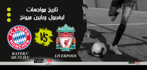 تاريخ مواجهات ليفربول وبايرن ميونخ قبل المباراة الودية التي ستجمع بينهم اليوم