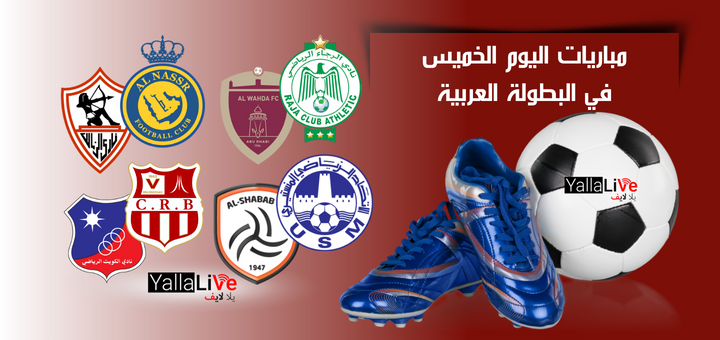 مباريات اليوم الخميس في البطولة العربية وموعد مباراة الزمالك أمام النصر