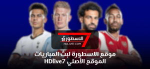 موقع الاسطورة لبث المباريات hdlive7؛ آخر اخبار عالم كرة القدم السعودية والدوريات الاوروبية