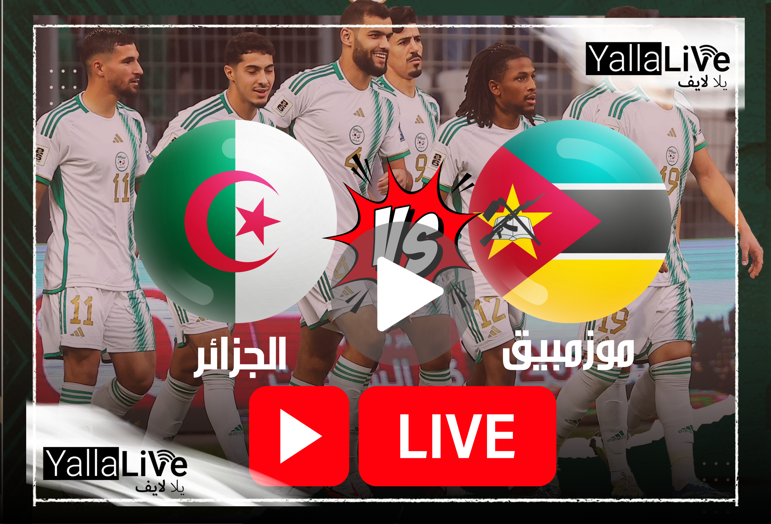 مشاهدة مباراة الجزائر وموزمبيق لايف SSC1 HD الآن تصفيات إفريقيا بكأس العالم 2026