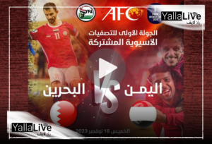 القنوات الناقلة لمباراة اليمن والبحرين في التصفيات الآسيوية المؤهلة لكأس العالم 2026