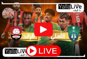 بث مباشر مباراة الأهلي والرائد SSC Sports HD1 لايف دوري روشن السعودي الآن