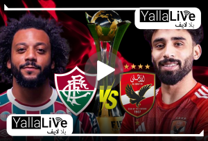 (اضبطها بجودة HD) القنوات الناقلة لمباراة الأهلي وفلومينينسي كأس العالم للأندية 2023