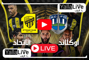(لحظة بلحظة) مباراة الاتحاد وأوكلاند سيتي بث مباشر الآن على SSC1 HD افتتاح مباريات كأس العالم للأندية 2023