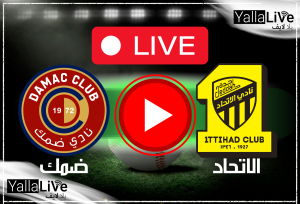 القنوات الناقلة لمباراة الاتحاد وضمك وكيفية مشاهدة البث المباشر للدوري السعودي