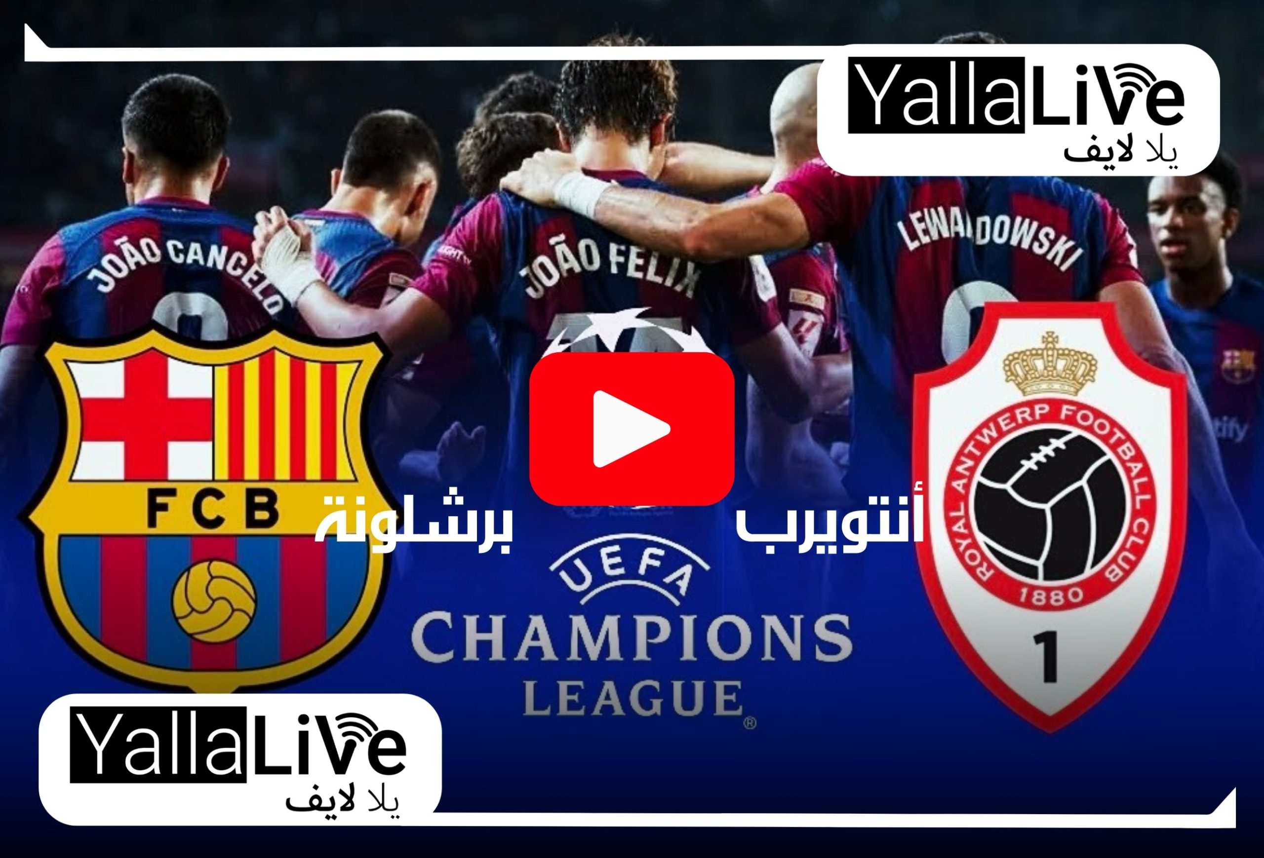 (تغطية مباشرة) مباراة برشلونة وأنتويرب بث مباشر beIN SPORTS 3 يلا لايف دوري أبطال أوروبا الآن