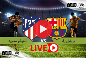 (لحظة بلحظة) مباراة برشلونة وأتلتيكو مدريد بث مباشر beIN SPORTS 1 الآن بتعليق خليل البلوشي