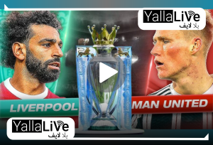 (بجودة HD) القنوات الناقلة لمباراة ليفربول ومانشستر يونايتد الجولة 17 بالبريميرليج