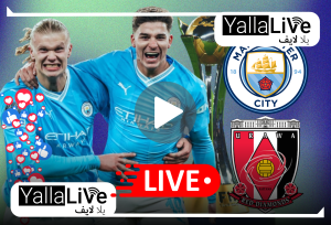 يلا لايف مباراة مان سيتي وأوراوا بث مباشر قناة SSC Sports HD1 كأس العالم للأندية 2023