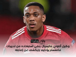 وكيل أنتوني مارسيال ينفي استبعاده من تدريبات مانشستر يونايتد ويكشف عن إصابته