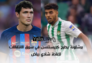 برشلونة يطرح كريستنسن في سوق الانتقالات لإعادة شادي رياض