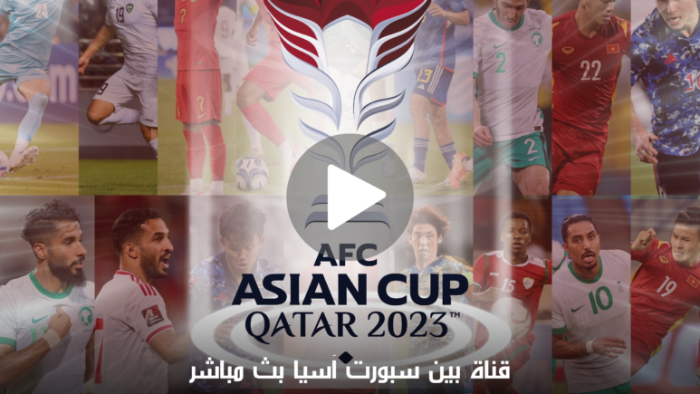 قناة بين سبورت آسيا بث مباشر BeIN ASIAN CUP 1 HD الناقلة لمباريات أمم إفريقيا 2024