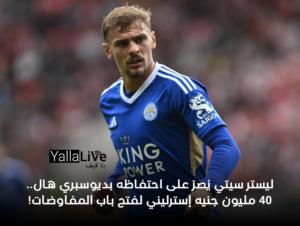 ليستر سيتي يُصرّ على احتفاظه بديوسبري هال.. 40 مليون جنيه إسترليني لفتح باب المفاوضات