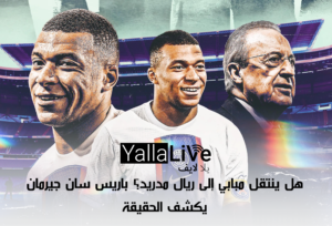 هل ينتقل مبابي إلى ريال مدريد؟ باريس سان جيرمان يكشف الحقيقة