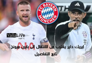 مدافع توتنهام إيريك داير يقترب من الانتقال إلى بايرن ميونخ.. تابع التفاصيل
