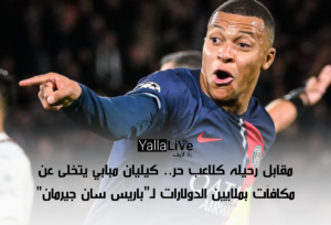 مقابل رحيله كلاعب حر.. كيليان مبابي يتخلى عن مكافآت بملايين الدولارات لـ”باريس سان جيرمان”