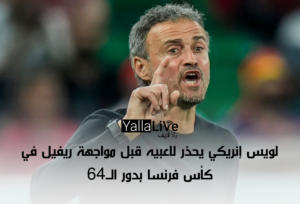 لويس إنريكي يحذر لاعبيه قبل مواجهة ريفيل في كأس فرنسا بدور الــ64