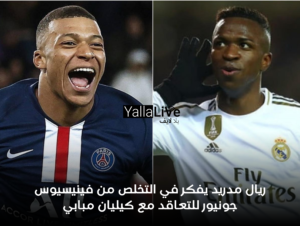 ريال مدريد يفكر في التخلص من فينيسيوس جونيور للتعاقد مع كيليان مبابي