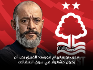 مدرب نوتينغهام فورست: الفريق يجب أن يكون مشغولًا في سوق الانتقالات