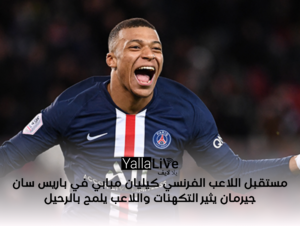 مستقبل اللاعب الفرنسي كيليان مبابي في باريس سان جيرمان يثير التكهنات واللاعب يلمح بالرحيل