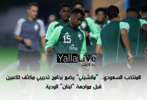 المنتخب السعودي.. “مانشيني” يضع برنامج تدريبي مكثف للاعبين قبل مواجهة “لبنان” الودية