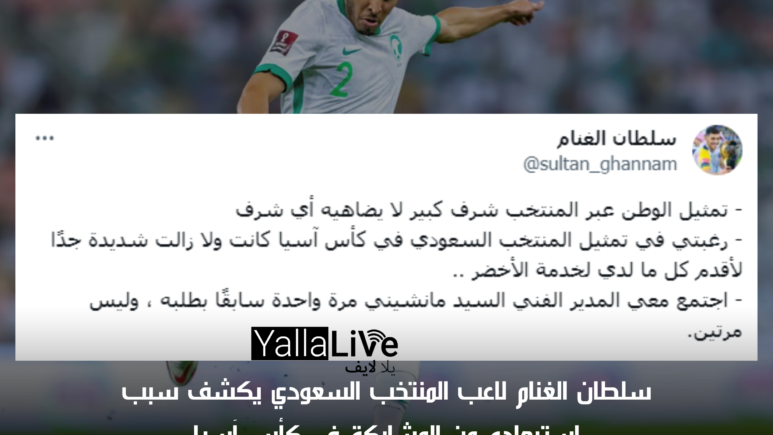 سلطان الغنام لاعب المنتخب السعودي يكشف سبب استبعاده من المشاركة في كأس آسيا