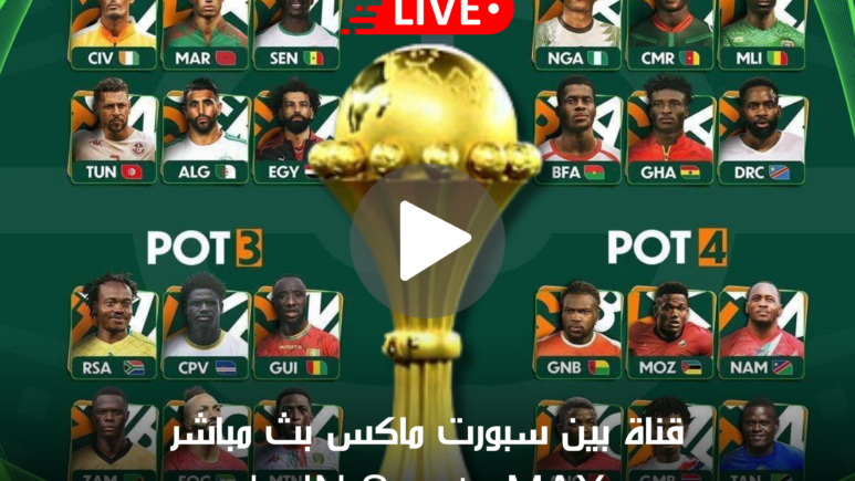 قناة بين سبورت ماكس بث مباشر beIN Sports MAX الناقلة لمباريات كأس الأمم الإفريقية كوت ديفوار 2023