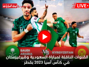 القنوات الناقلة لمباراة السعودية وقيرغيزستان في كأس آسيا 2023 بقطر