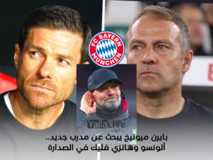 بايرن ميونيخ يبحث عن مدرب جديد.. ألونسو وهانزي فليك في الصدارة