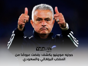 جوزيه مورينيو يكشف: رفضت عروضًا من المنتخب البرتغالي والسعودي