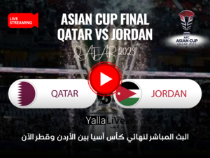 8 قنوات تنقله.. البث المباشر لنهائي كأس آسيا بين الأردن وقطر الآن