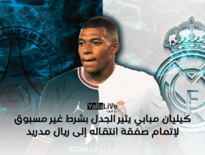 كيليان مبابي يثير الجدل بشرط غير مسبوق لإتمام صفقة انتقاله إلى ريال مدريد